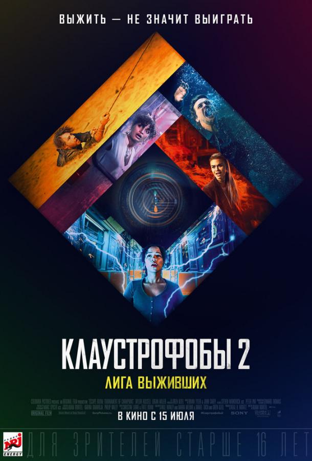 Смотреть Клаустрофобы 2: Лига выживших