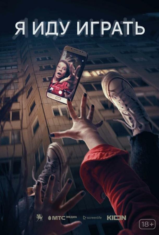 Смотреть Я иду играть