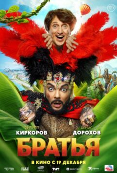 Смотреть Братья